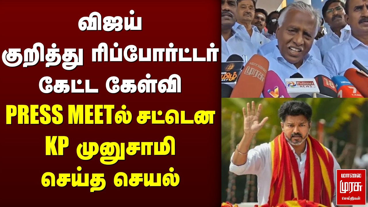 விஜய் குறித்து ரிப்போர்ட்டர் கேட்ட கேள்வி KP முனுசாமி செய்த செயல் | VIJAY | TVK