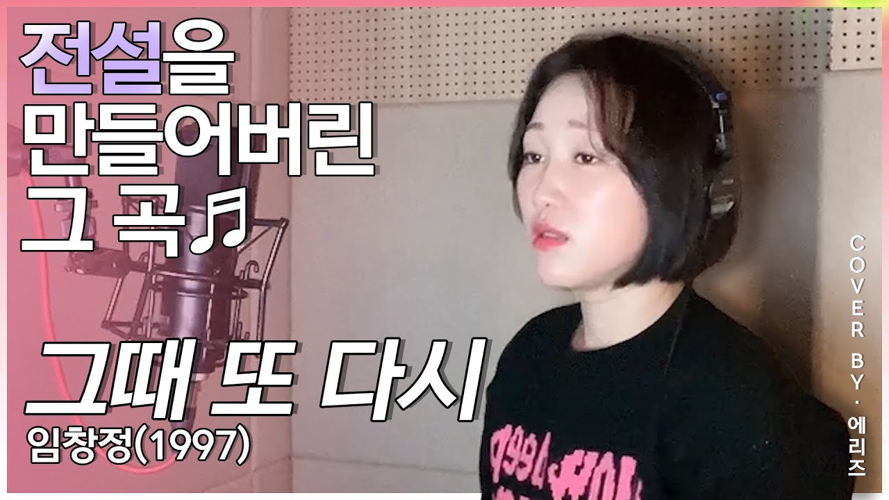 90년대 최고의 발라드 임창정-그때 또 다시(cover by.Aries)에리즈 커버