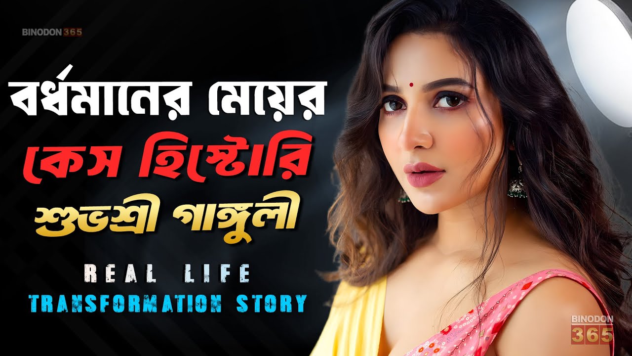 বর্ধমানের মেয়ে শুভশ্রী গাঙ্গুলী-র কেস হিস্টোরি ! দেবকে বিয়ে বোকামি হতো ? Subhashree Ganguly