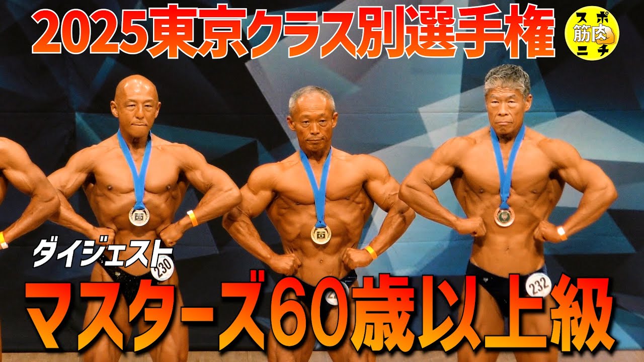 【2025東京マスターズ60才以上級】ピックアップからポーズダウンまでのダイジェスト＆２位葉山選手インタビュー！優勝の紙田さんインタビュー取れず