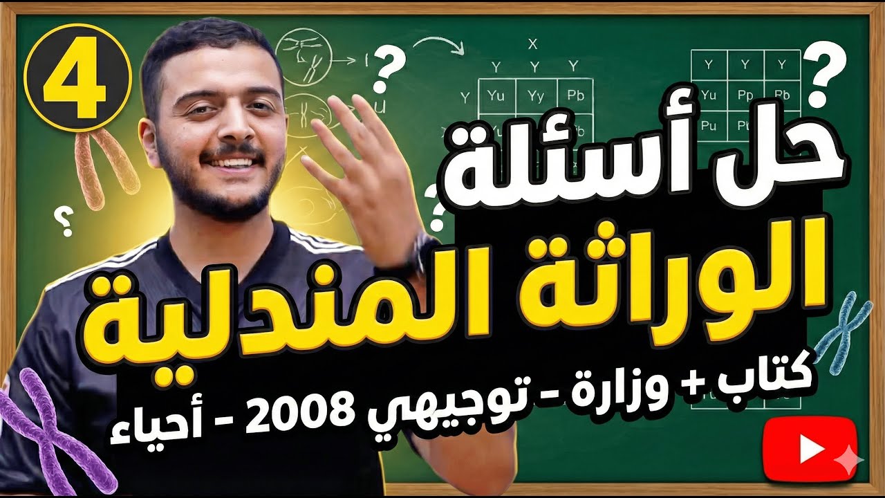 الوراثة المندلية (4) - أحياء 2008 - دكتور محمد المشاقبة