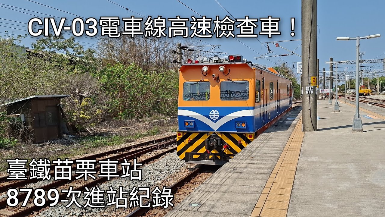 臺鐵8789次(CIV-03)苗栗車站進站紀錄 | CIV-03電車線高速檢查車 | 2026.3.18 | Taiwan Railway | 粘粘的鐵道攝影