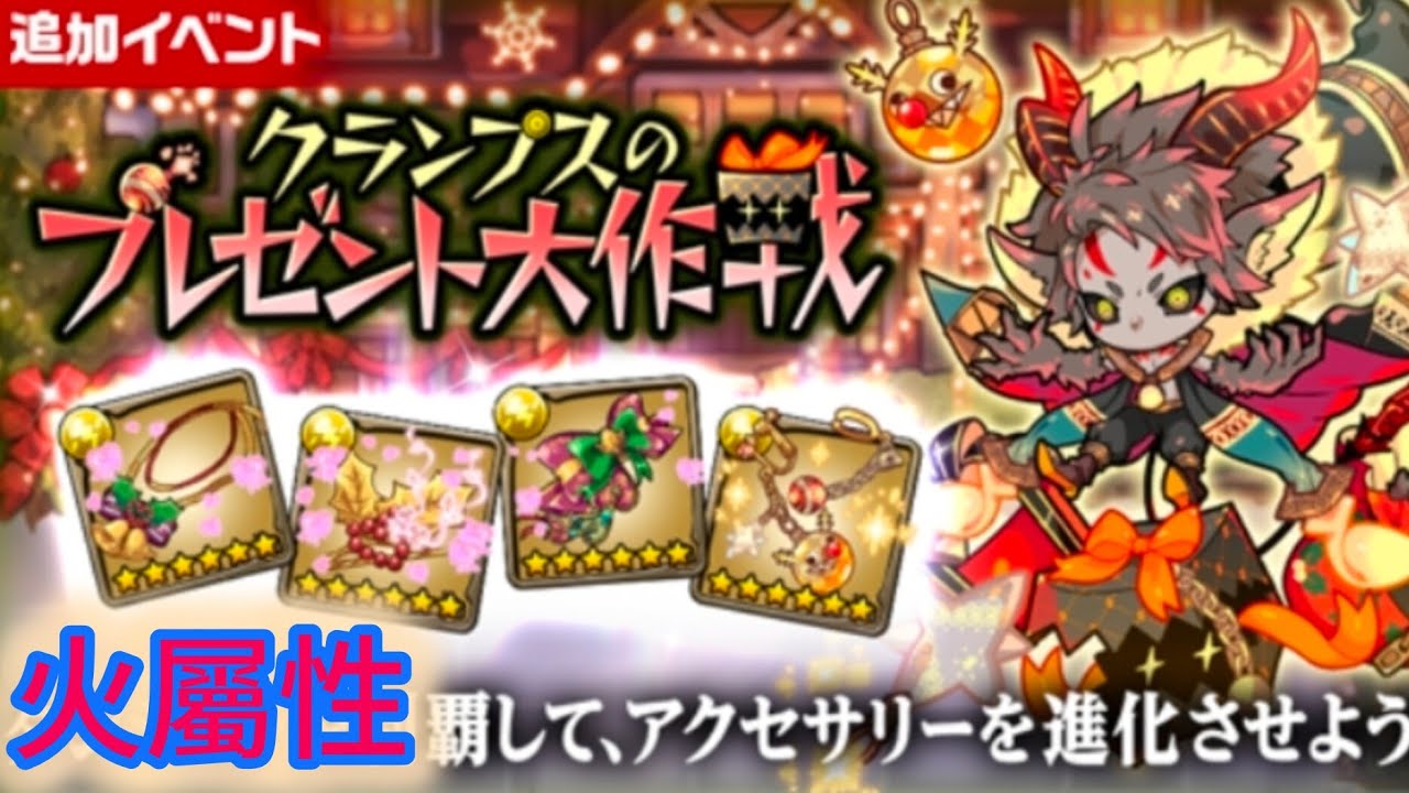 ポコダン 季節イベント クリスマス大作戦 クランプスのプレゼント大作戦 VER.火屬性
