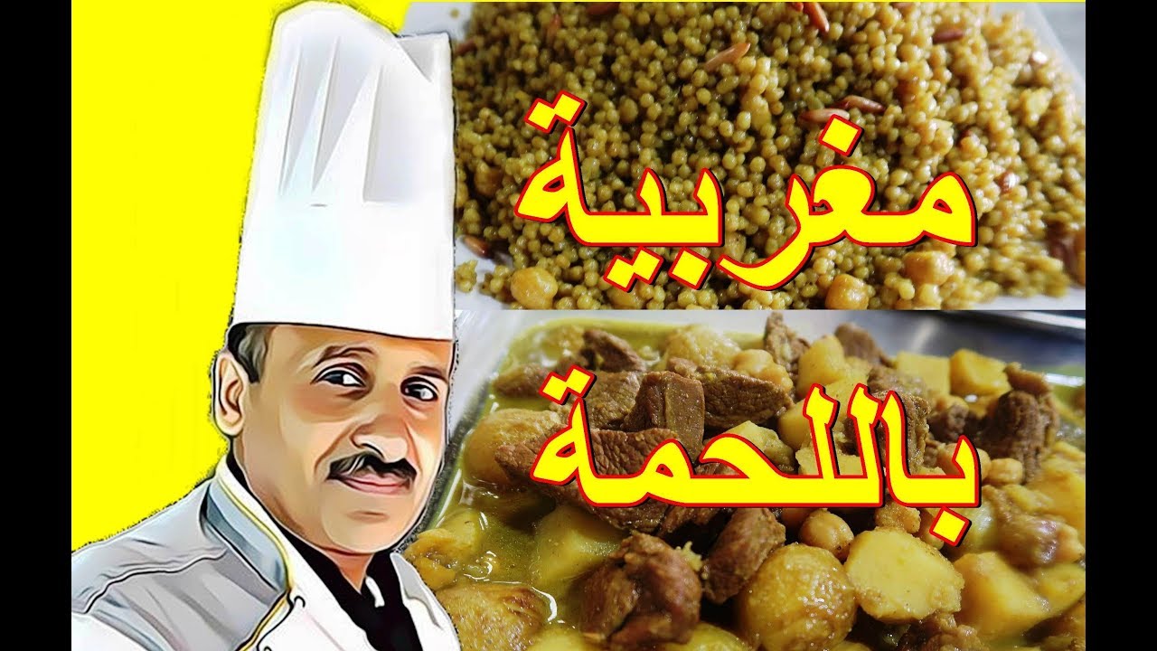 مغربية باللحمة والخضار على الطريقة اللبنانية مع الشيف ابوصيام
