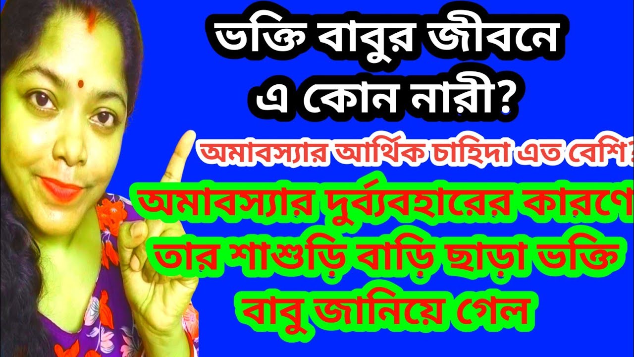 ভক্তির জীবন নষ্ট করেছে কোন মহিলা জানালো।অমাবস্যার শাশুড়ির সাথে দুর্ব্যবহার@SandipMitra12@TinaVlog10
