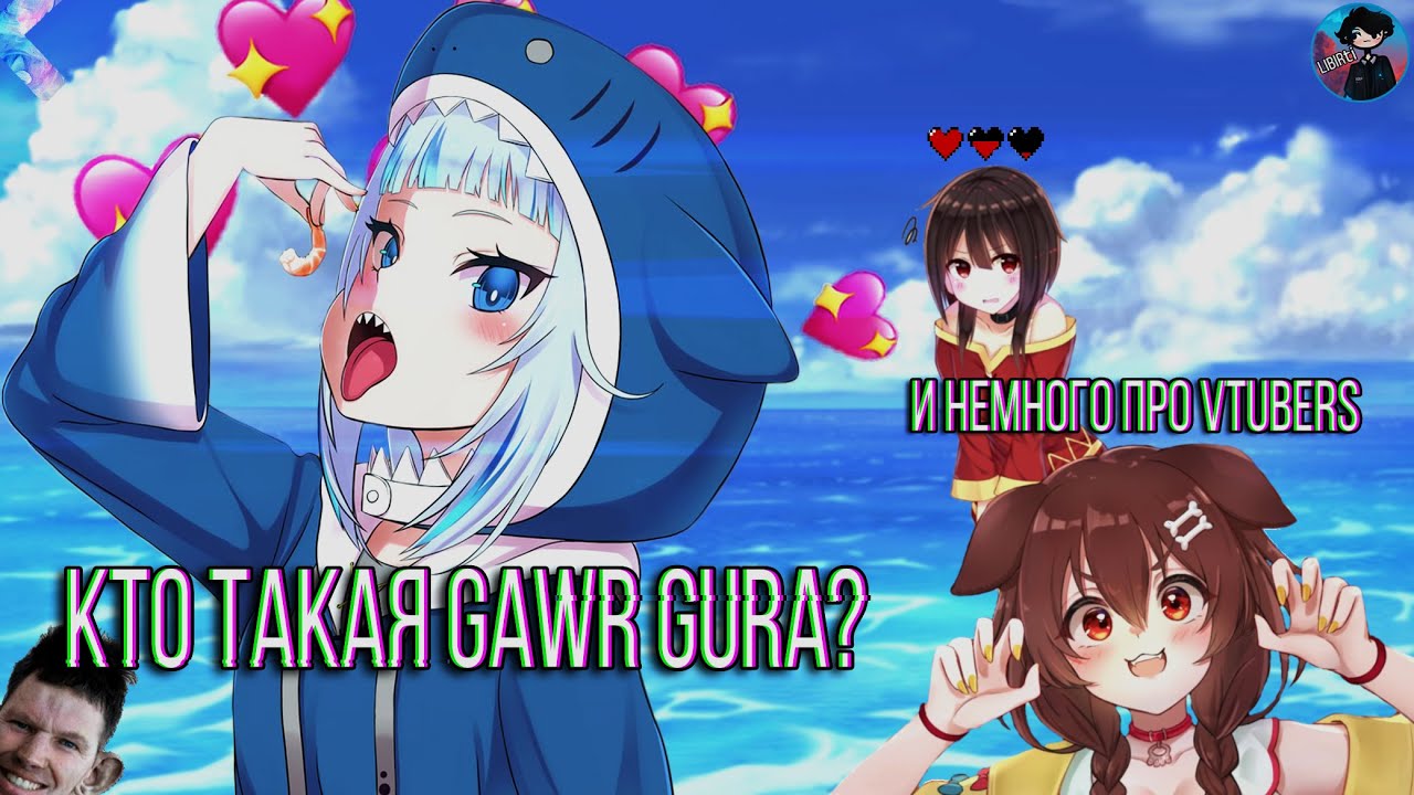 Кто такая Gawr Gura? ➤ Интересные факты про Гавр Гуру | А также немнго про Втюберов