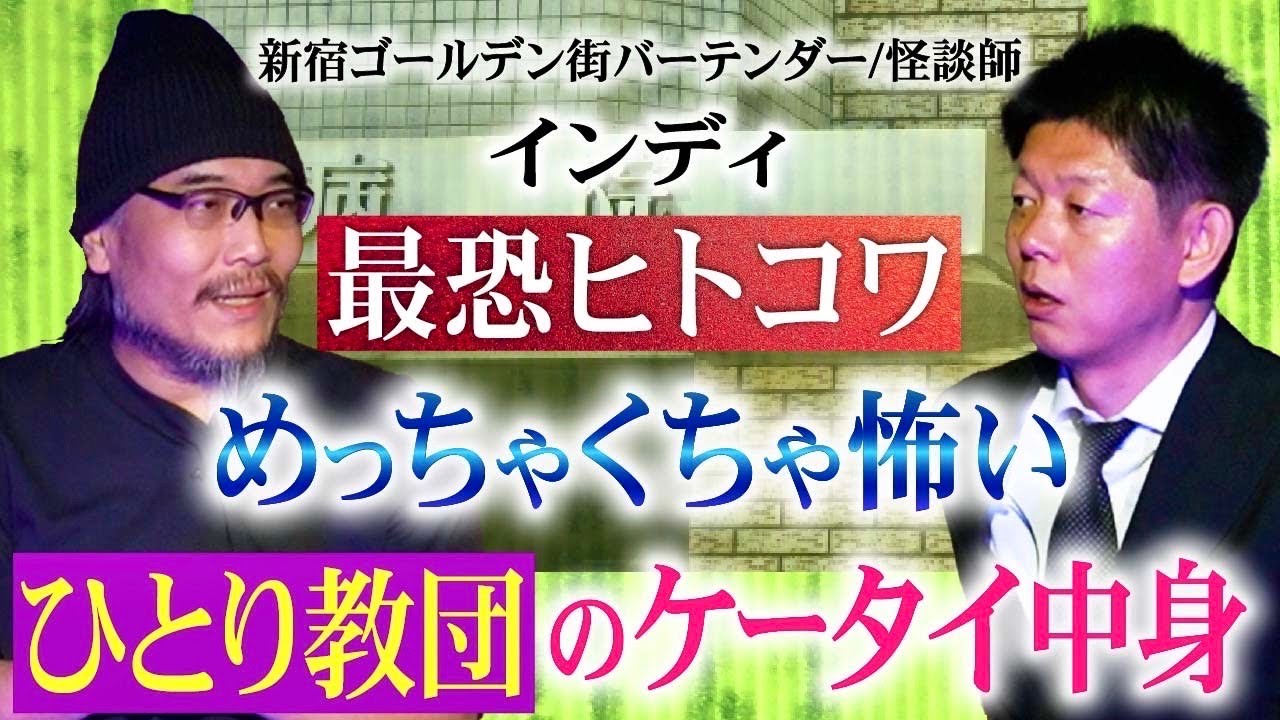 超人怖【インディ】ひとり教団男 &rdquo;その男のケータイの中身がヤバかった