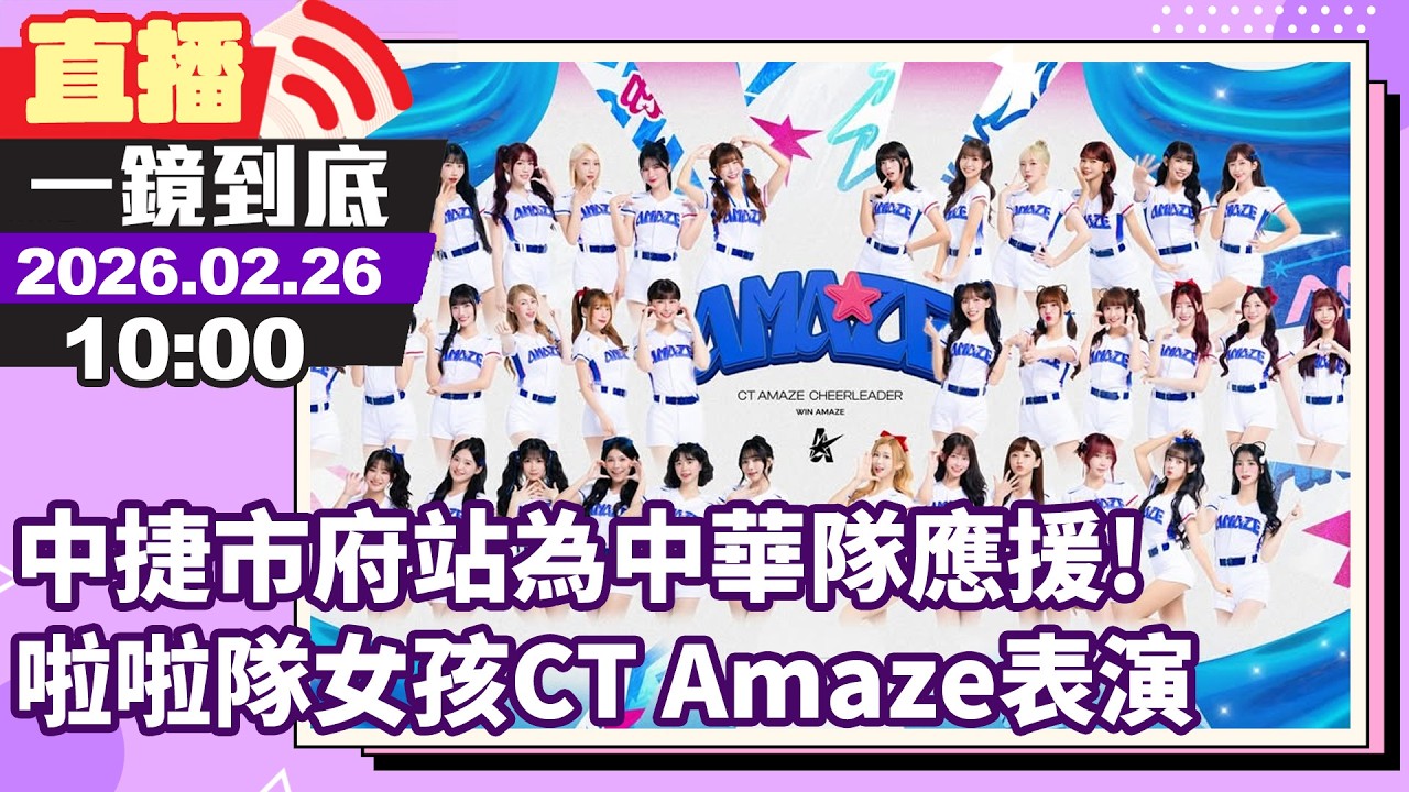 🔴【LIVE直播】中捷市府站為中華隊應援!  啦啦隊女孩CT Amaze表演｜2026.02.26 @娛樂星動線