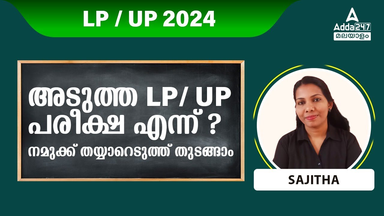 LP UP Notification 2023 | അടുത്ത LP/ Up പരീക്ഷ എന്ന് ? നമുക്ക് തയ്യാറെടുത്ത് തുടങ്ങാം