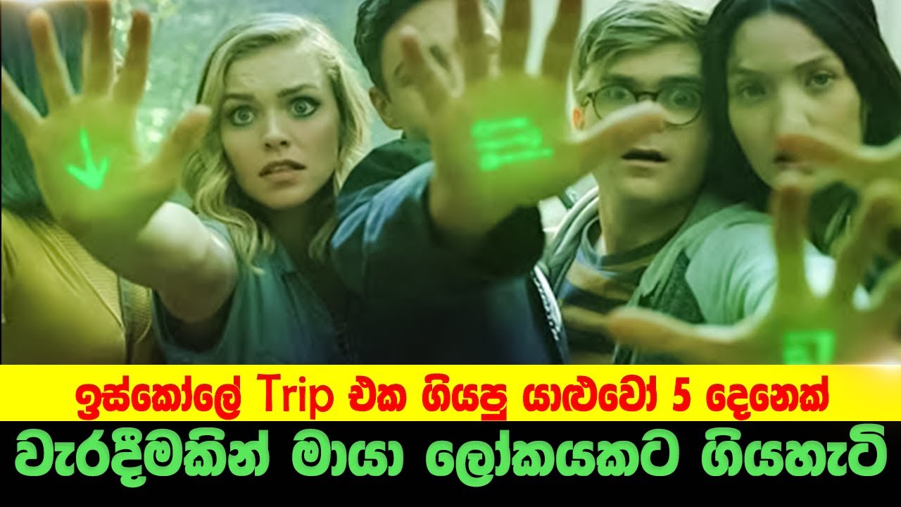 ඉස්කෝලේ  Trip එක ගියපු යාළුවෝ 5 දෙනෙක් වැරදීමකින් මායා ලෝකයකට ගියහැටි | Sinhala movie  Review