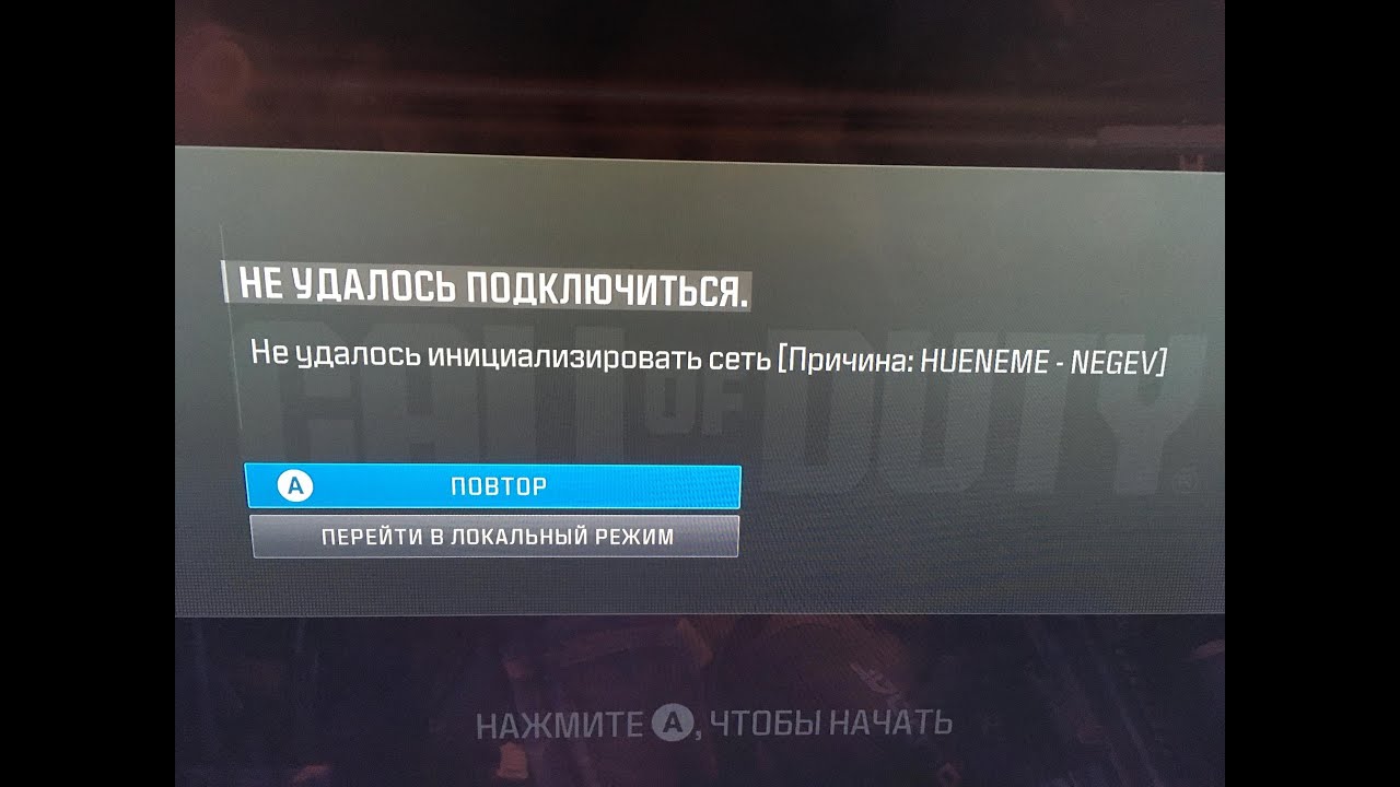 Не удалось подключится ПРИЧИНА HUENEME NEGEV решение