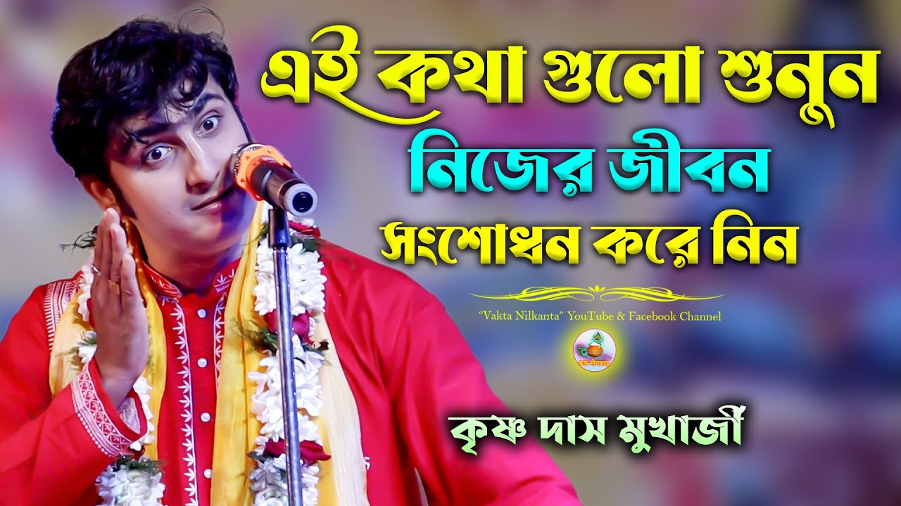 এই কথা গুলো শুনুন নিজের জীবন সংশোধন করে নিন | Krishna Das Mukherjee 03 | কৃষ্ণ দাস মুখার্জী