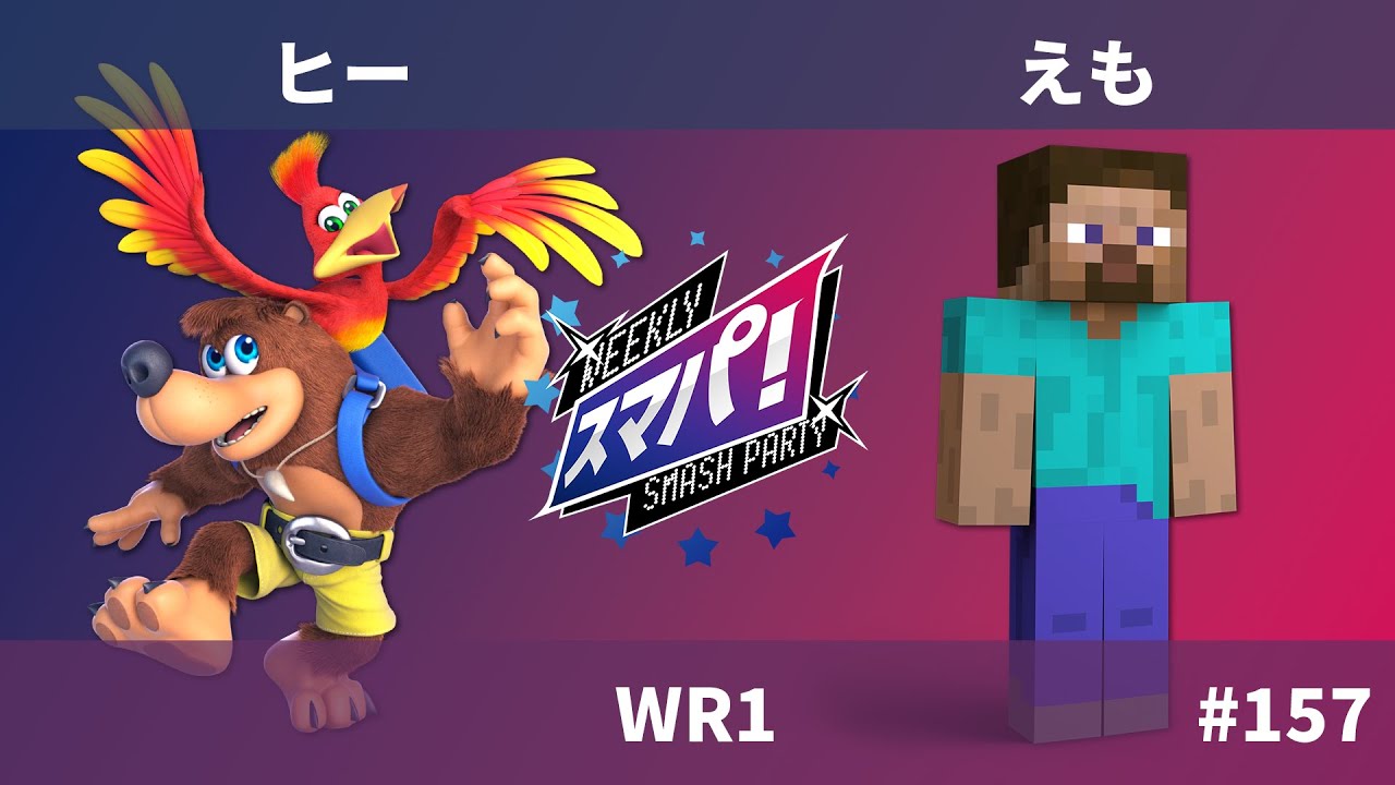 スマパ！#157   WR1 - ヒー バンジョー&カズーイ vs えも スティーブ -スマブラ 大会 SmashParty! #157 Banjo & Kazooie vs Steve