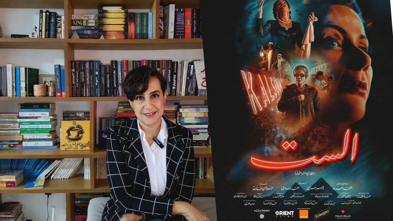 أنواع أفلام السيرة الذاتية | كيف يحكي فيلم «الست» حياة أم كلثوم؟