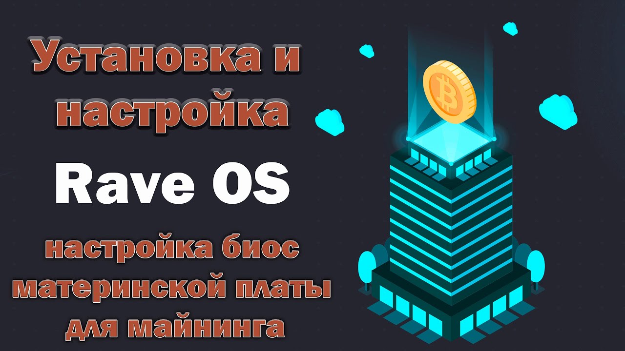 Установка и настройка Rave OS - настройка биос материнской платы для майнинга