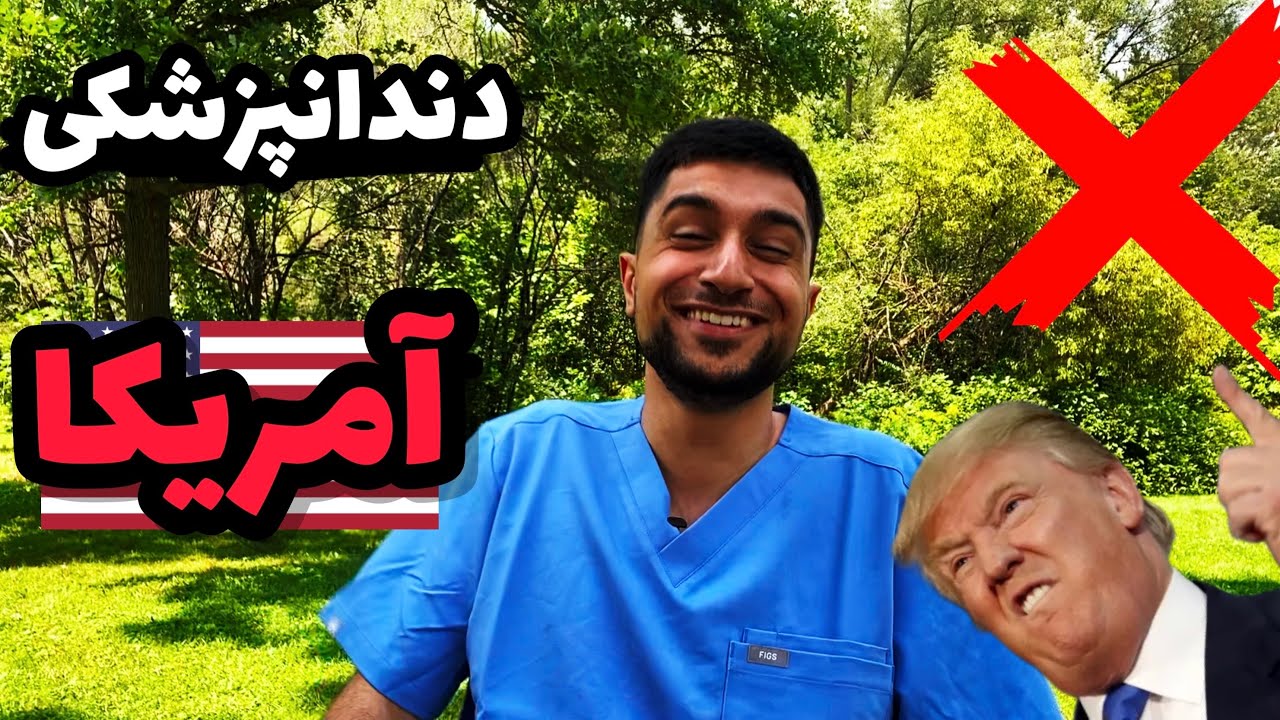 از کرج تا دندانپزشکی آمریکا! سیر تا پیاز مسیر زندگیم ریختم بیرون❌