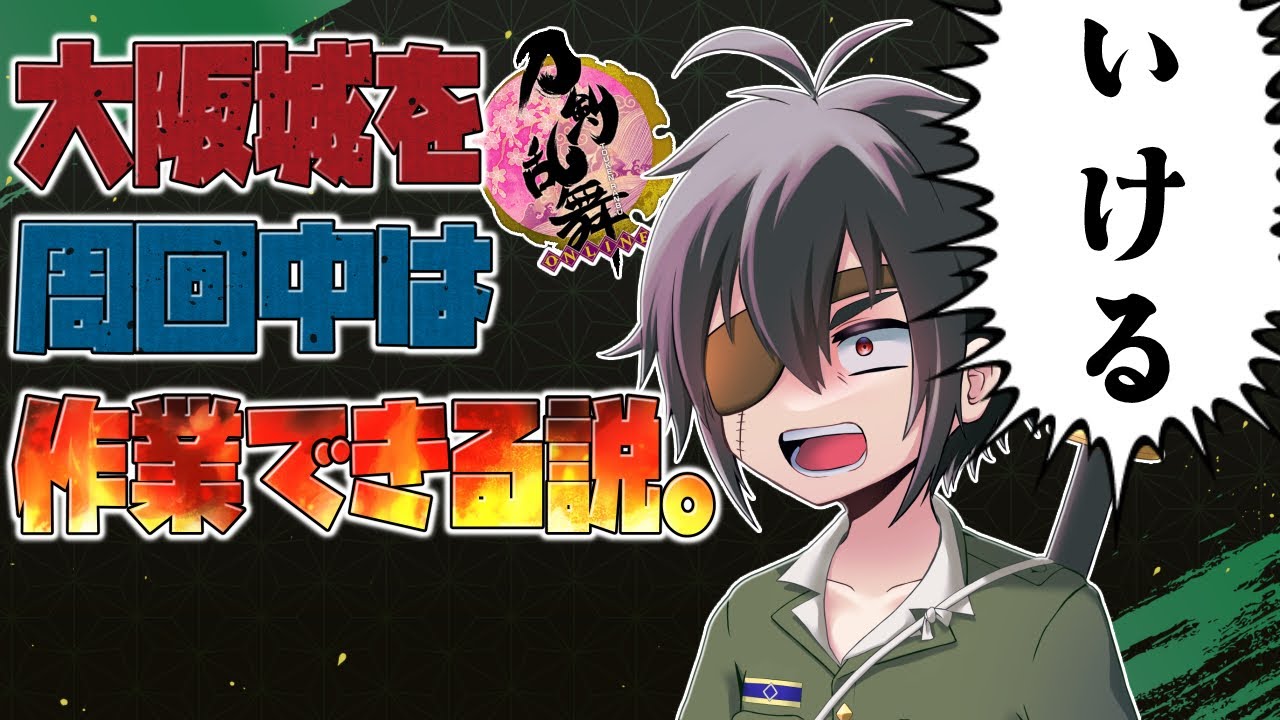 大阪城を自動周回しながらなら作業できちゃう説！！！■群神惨/むらかみいたむ■【刀剣乱舞】