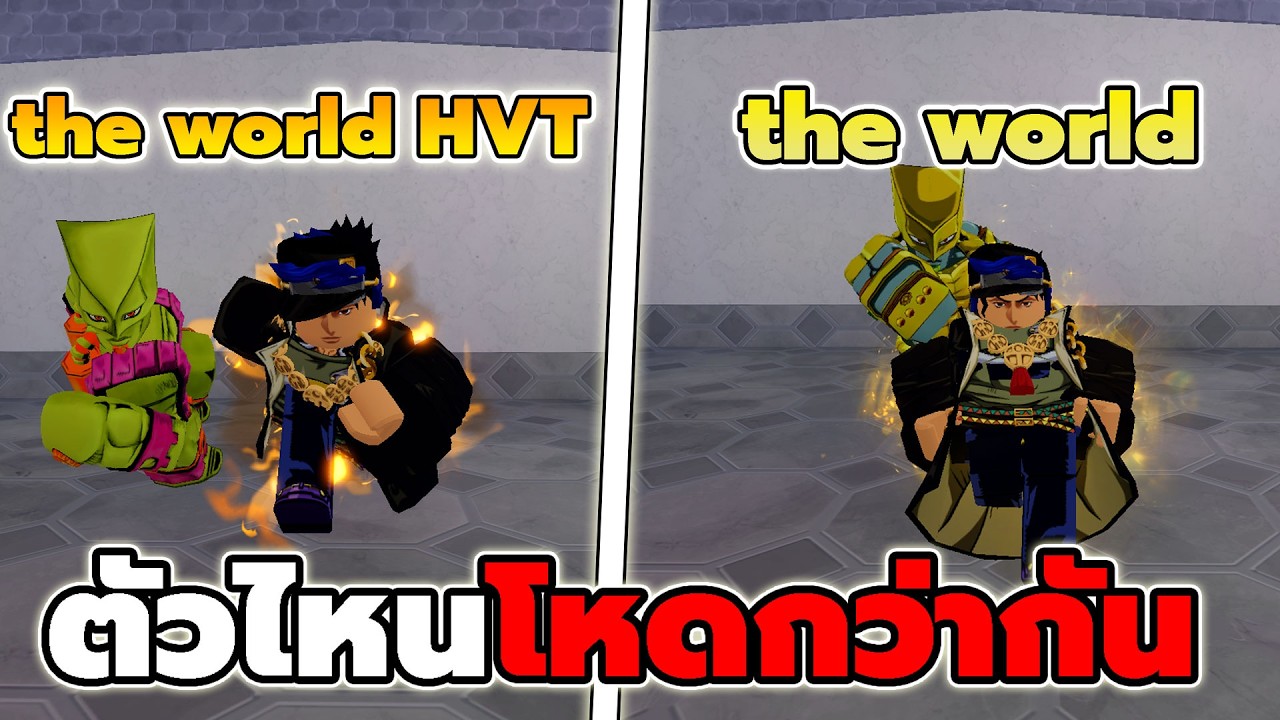 The World VS The World High Voltage ตัวไหนโหดกว่ากัน Bizarre Lineage