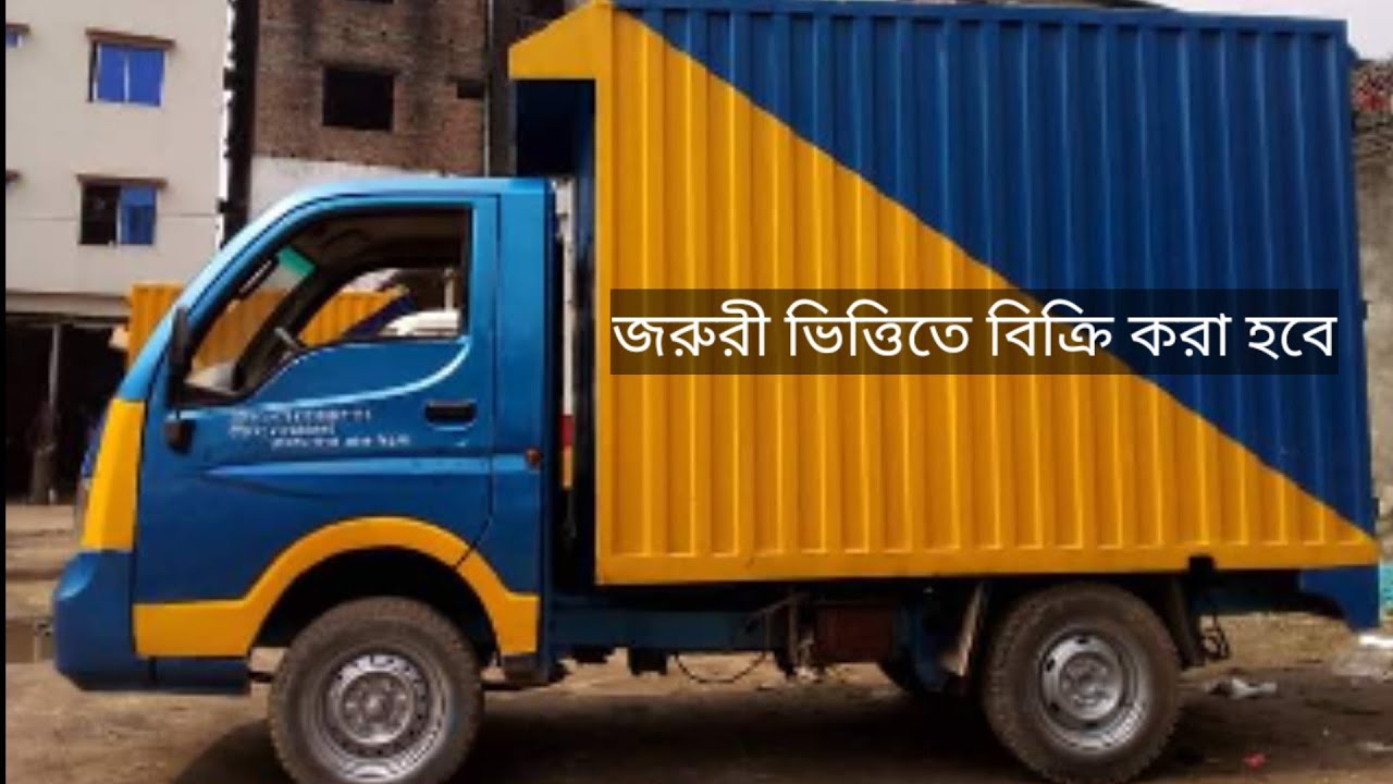 বিক্রি করা হবে- Tata Ace Ex2  Cover Van. Phone Number-01716222938