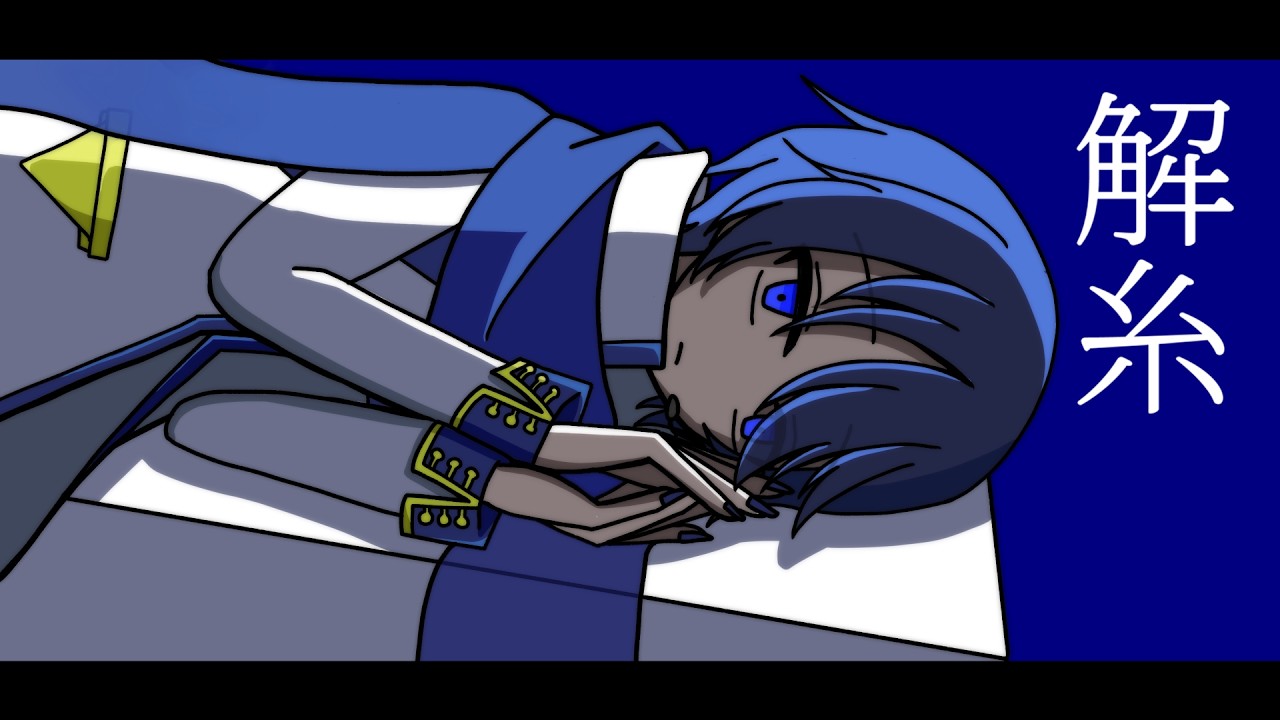 【オリジナル曲】解糸 feat.KAITO