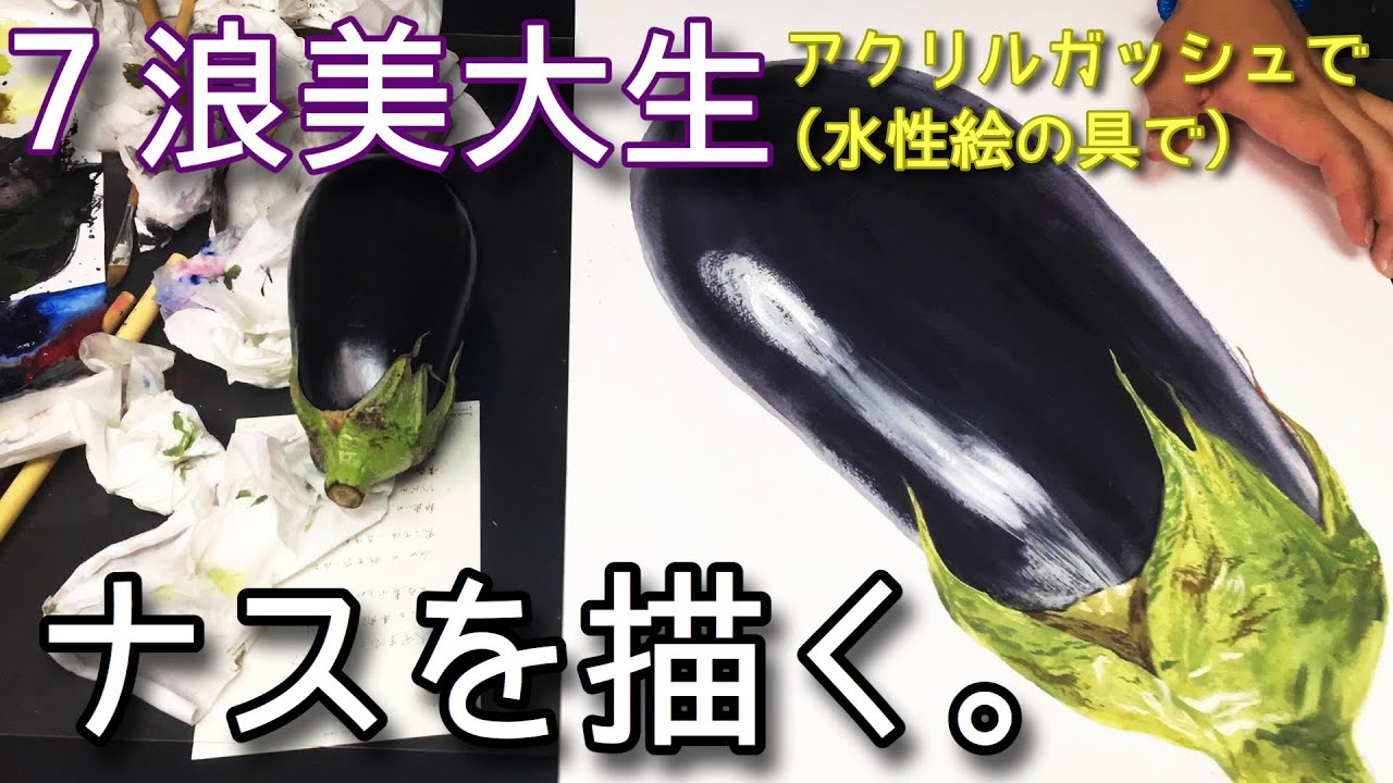 絵の具で野菜（茄子）を描く。