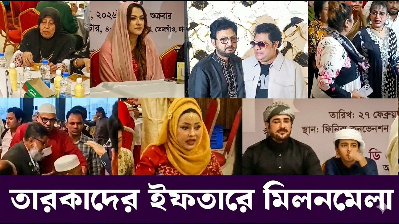 তারকাদের ঢলে জমজমাট শিল্পী সমিতির ইফতার — অনন্ত জলিল থেকে আনোয়ারা এক ফ্রেমে ৯০’র কিংবদন্তিরা!