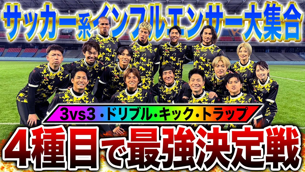 【等々力貸切】元ウィナーズ&bull;サッカーインフルエンサー大集合で最強決定戦したら神プレー連発で盛り上がりすぎたwww