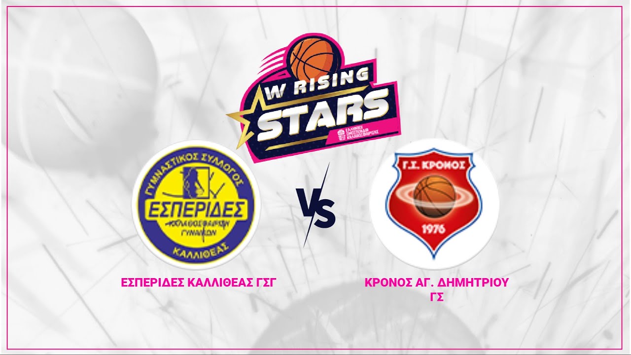 W Rising Stars - ΤΕΛΙΚΟΣ - ΕΣΠΕΡΙΔΕΣ ΚΑΛΛΙΘΕΑΣ ΓΣΓ - ΚΡΟΝΟΣ ΑΓ. ΔΗΜΗΤΡΙΟΥ / 03-03-2025, 14.30