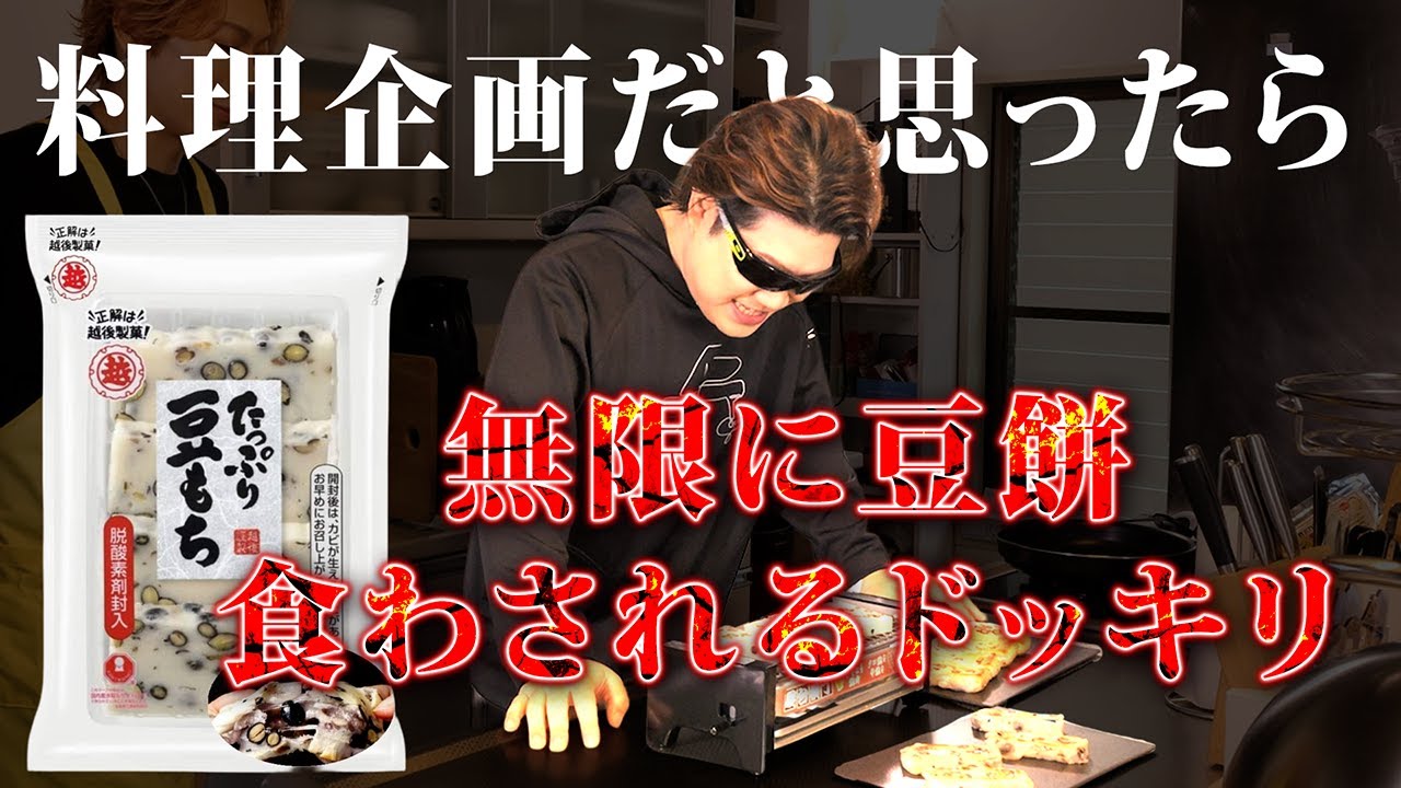 【ドッキリ】豆餅は無限に食えるって言ってる奴を罠にはめてみた【無限豆餅編】