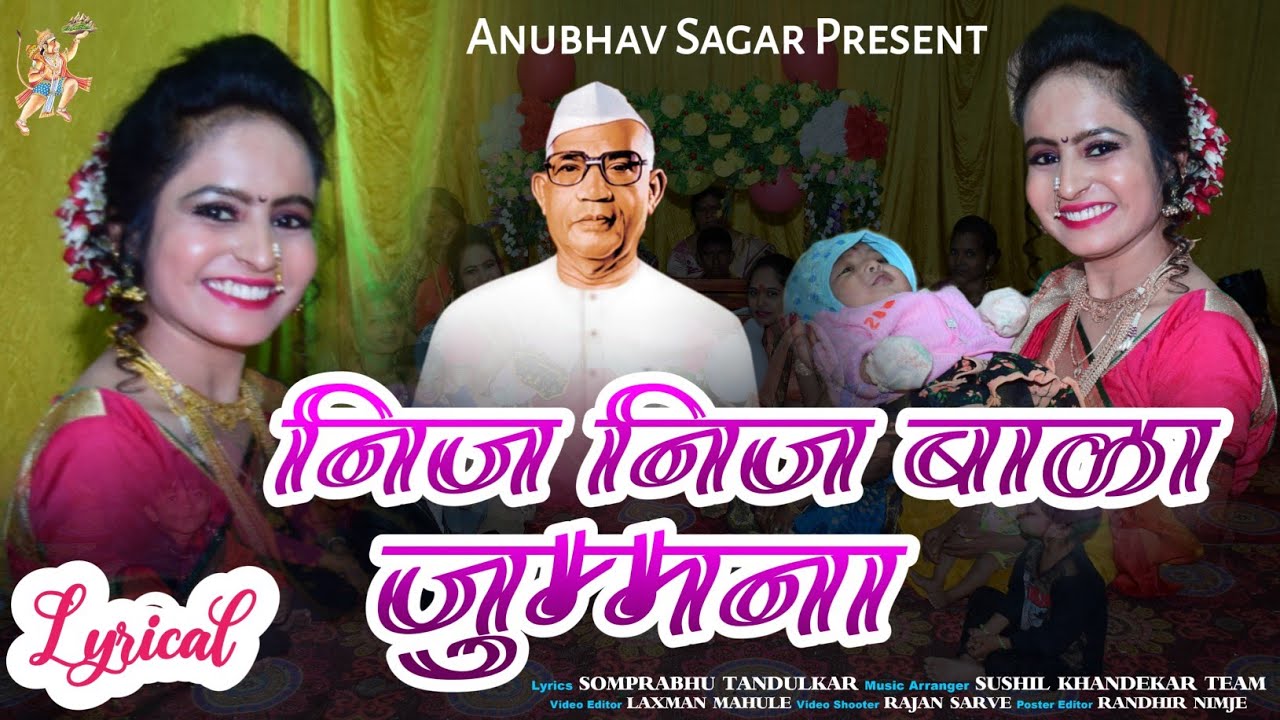 नीज नीज बाळा जुम्मना | Nij Nij Bala Jummana Lyrics | New Parmatma Ek Palna Video Song |