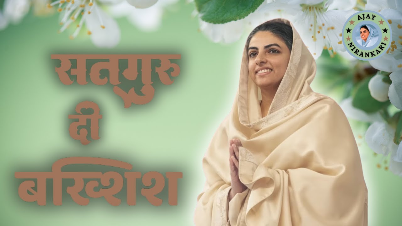 सत्गुरु दी बख्शिश – Nirankari Amritvani Episode 26 || Devotional Spiritual Song || गुरु कृपा भजन