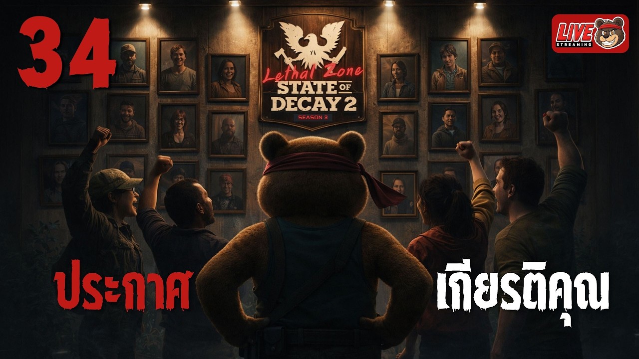 [🔴LIVE] SS3 EP.34 ประกาศเกียรติคุณ🏆 | State of Decay 2 (Lethal Zone)