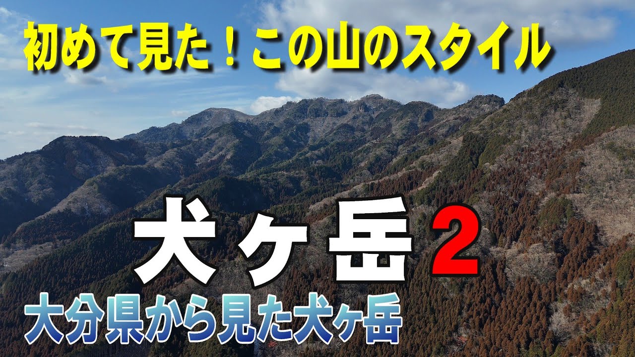 大分県側から見た犬ヶ岳  　堂々とした山容！　よく聞く山だが、姿が謎の山　　【近景】　英彦山　【遠景】　鶴見岳　由布岳