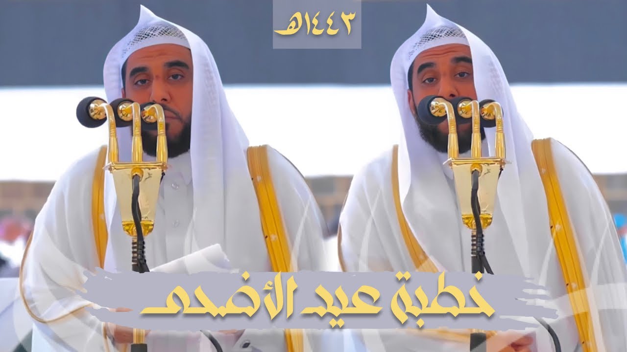 خطبة عيد الأضحى المبارك لـ الشيخ أ.د. عبدالله الجهني | ذو الحجة 1443هـ.
