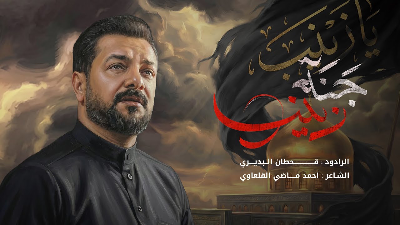 جنة زينب | قحطان البديري