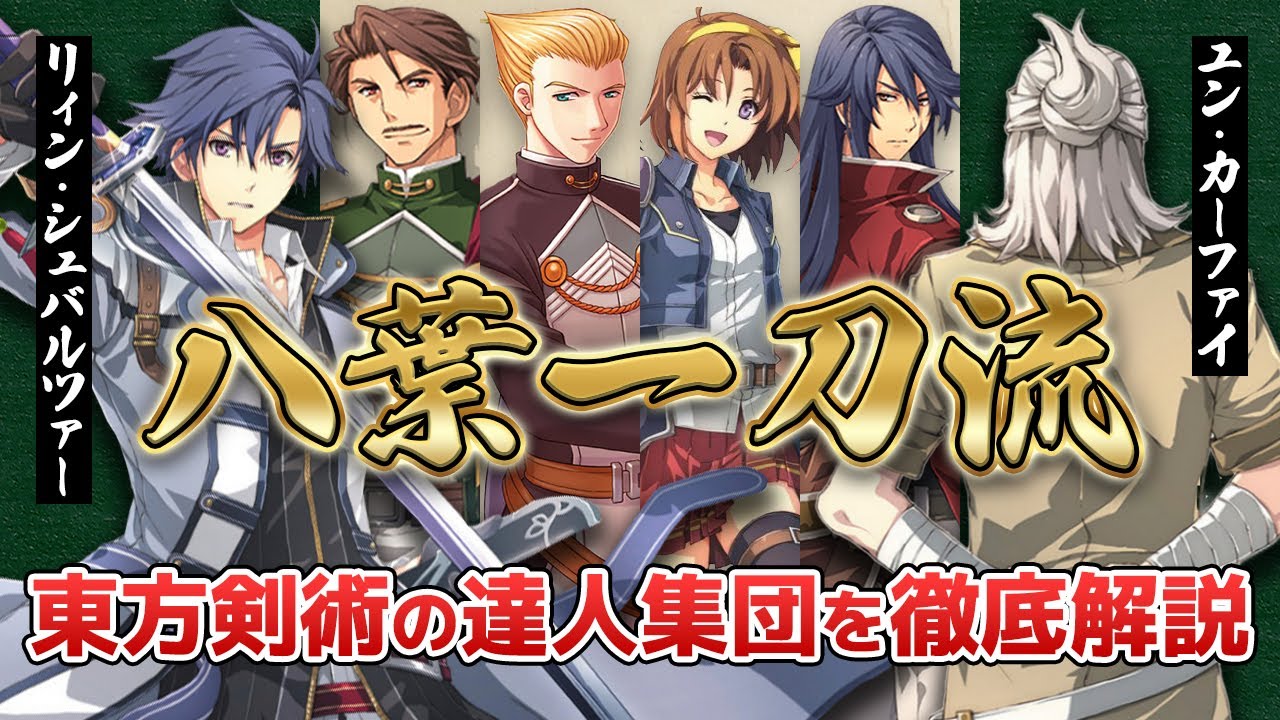 【界の軌跡に向けて】“八葉一刀流”という最強集団をわかりやすく解説！