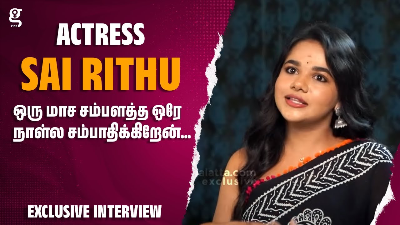 ஒரு மாச சம்பளத்த ஒரே நாள்ல சம்பாதிக்கிறேன்... Relatives-னால ரொம்ப கஷ்டபட்டுட்டேன்! Actress Sai Rithu