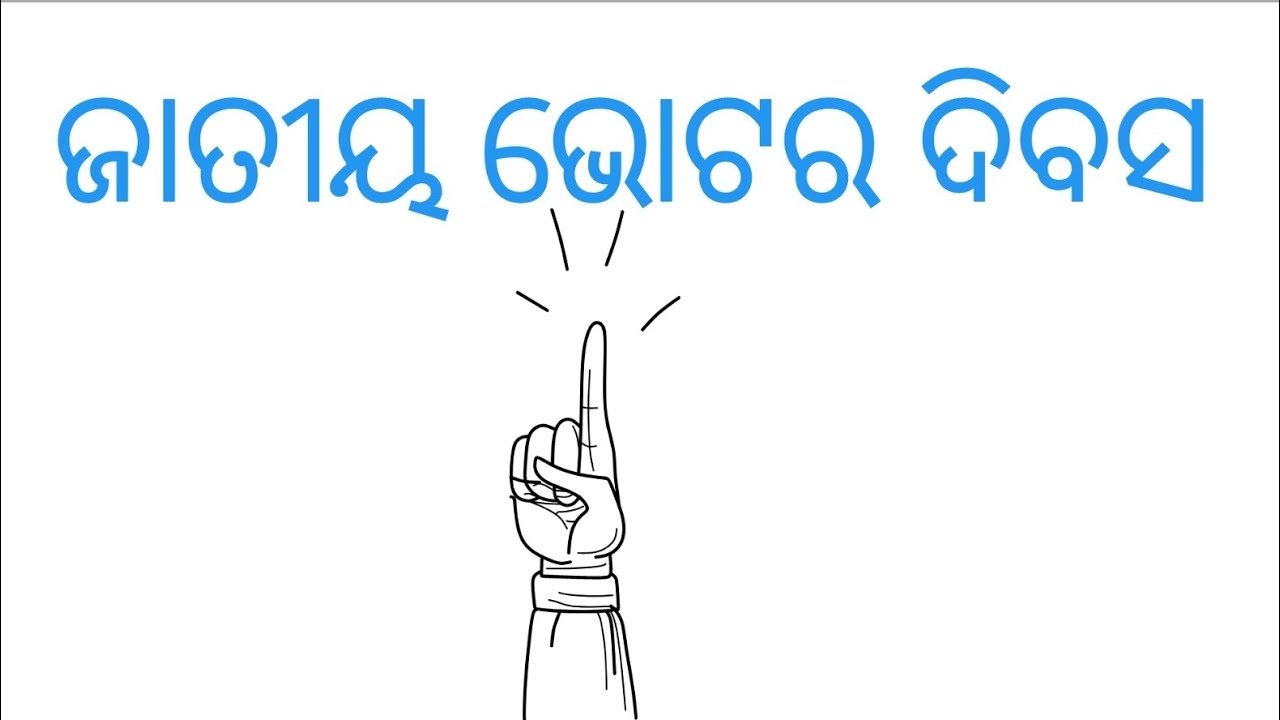 ଜାତୀୟ ଭୋଟର ଦିବସ ( National Voter's Day )