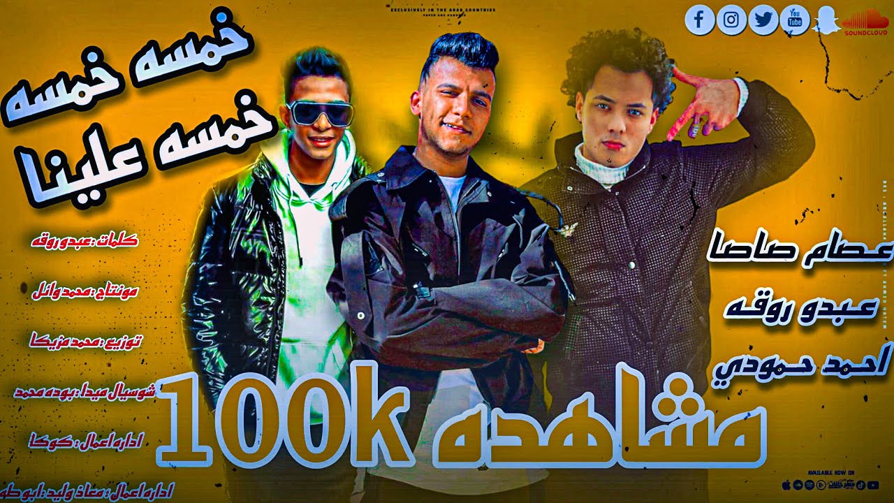 مهرجان خمسه خمسه وخمسه علينا_هاتلي بيره وهاتلي زخيره_عصام صاصا_احمد حمودي_عبدو روقه