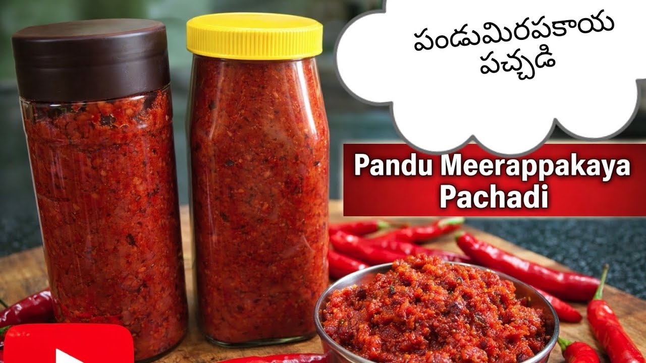 అమ్మ చేతి రుచి పండు మిరపకాయ పచ్చడి | Simple & Tasty Recipe🌶️ Spicy|Spicy Pandu Mirapakaya Pachadi 🔥