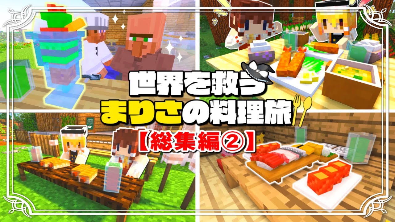 【マイクラ】世界を救うまりさの料理旅🍏総集編２（１１～２０話）一気見【ゆっくり実況】【Minecraft】