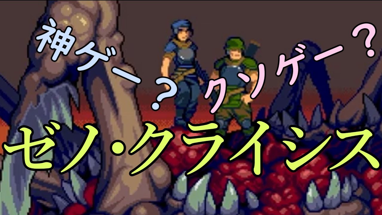 平成最後の年のメガドライブソフト！？ゼノクライシスってどんなゲーム？【Nintendo Switch】【XENOCRISIS】
