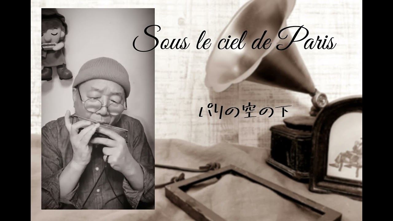 今日の一曲【パリの空の下】エディット・ピアフ。シャンソンの名曲をハーモニカで吹いてみた。