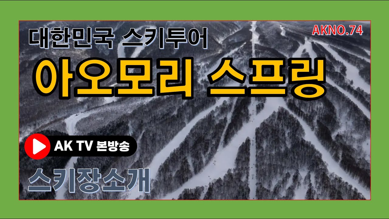 AKNO.74.아오모리스프링 스키장 소개