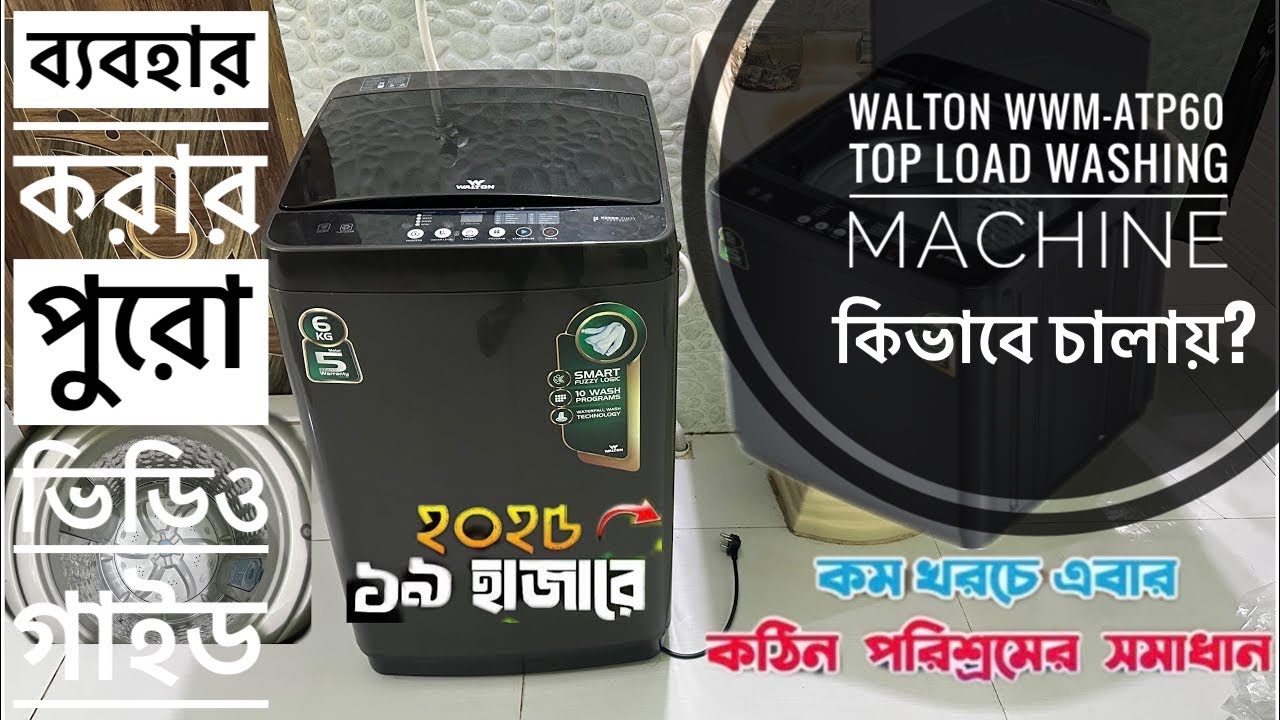 অটোমেটিক ওয়াশিং মেশিন কিভাবে চালায়? Automatic Walton washing machine WWM-ATP60 @SK Hasib@WALTON