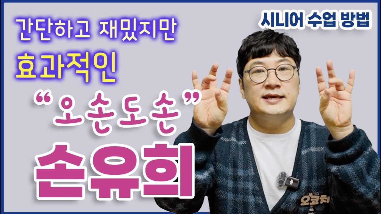 어르신 손풀기 손유희 율동 수업도입부에 오손도손 손가락 체조 [시니어 강사 스킬]