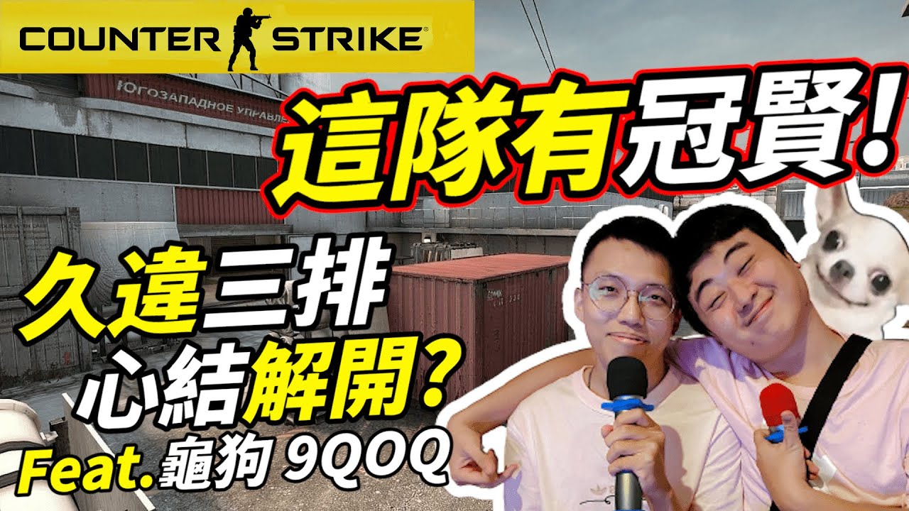 🔫冠賢🔫 CSGO！這隊有冠賢！終於坦承有心結？Feat. @sweetcampercs  @9qoq9qoq  by Groovy