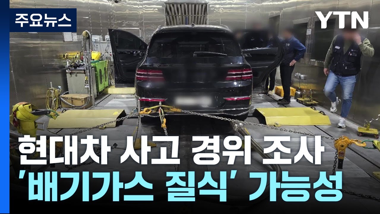 현대차 공장 3명 사망 '배기가스에 질식' 가능성 / YTN