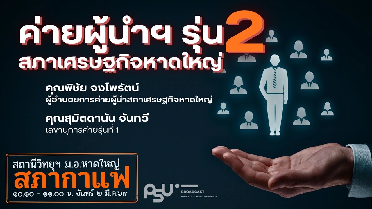 ค่ายผู้นำฯ รุ่น 2 : สภาเศรษฐกิจหาดใหญ่