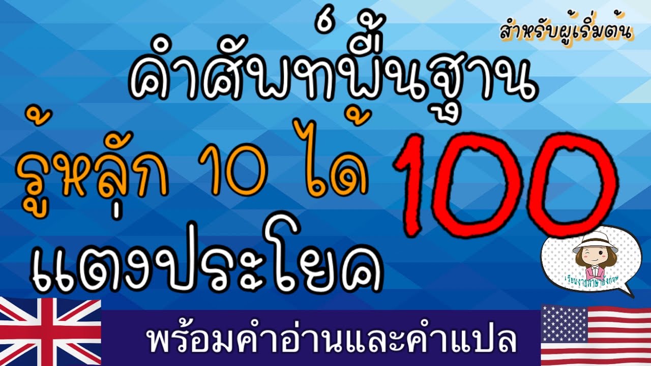 คำศัพท์พื้นฐาน | สำหรับผู้เริ่มต้นเรียน | ภาษาอังกฤษ | รู้ 10 พูดได้ 100 | @59abcs